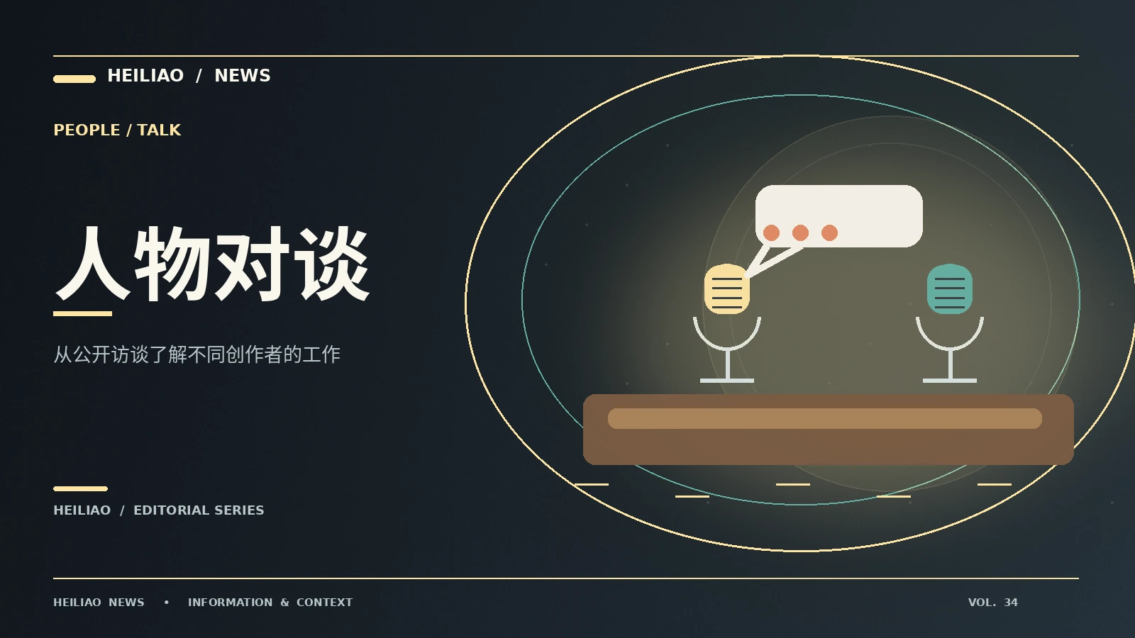 研究创作者时如何使用公开访谈